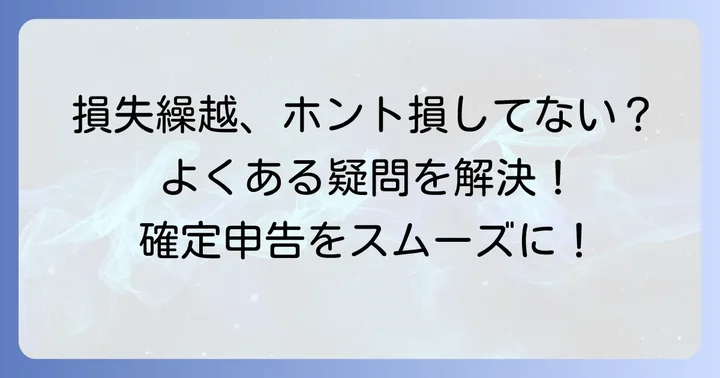 損失繰越の注意点とよくある疑問