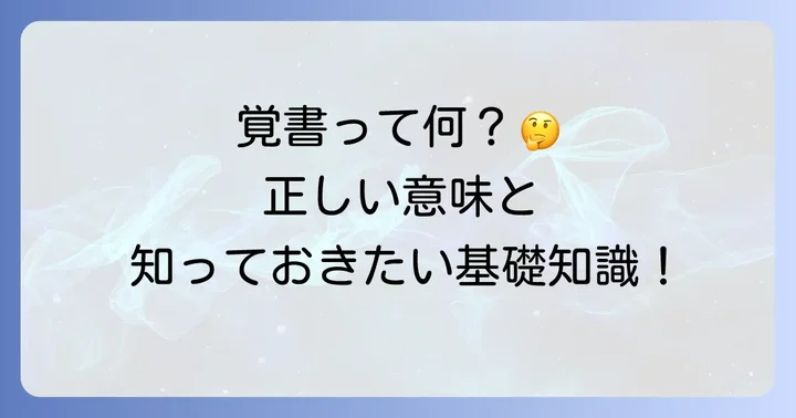 覚書（おぼえがき）とは？その基本的な意味と役割