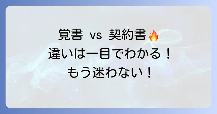 覚書と契約書、合意書、念書との違いを理解する