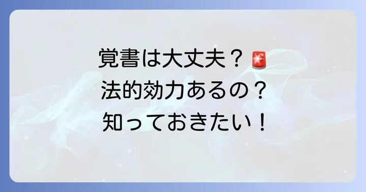 覚書に法的効力はあるのか？