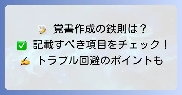 覚書を作成する際のポイントと記載事項