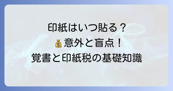 覚書に印紙は必要？印紙税の扱いについて