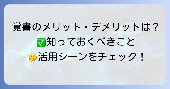 覚書を活用するメリットとデメリット