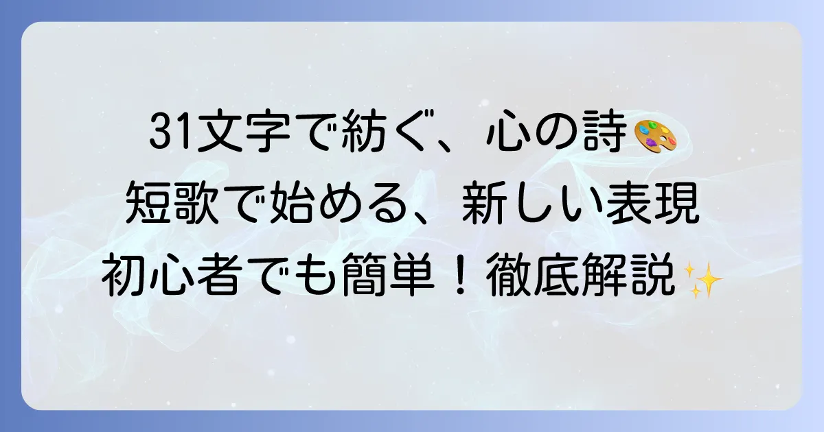 短歌の作り方と楽しみ方：初心者向け徹底解説！31文字で心を紡ぐ喜び