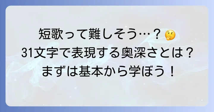 短歌の基本を知ろう！31文字に込められた奥深さ