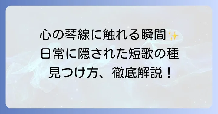 短歌作りの第一歩！日常から題材を見つける方法