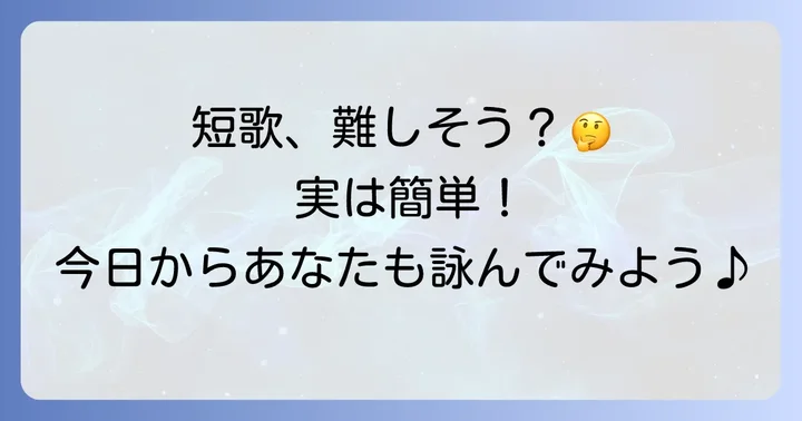 楽しみながら短歌を作る実践的な方法