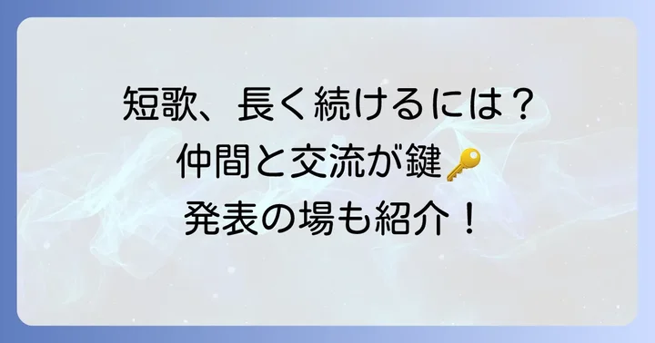 短歌作りを長く続けるためのコツと発表の場