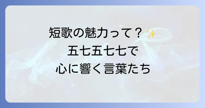 短歌の楽しみは面白い！その魅力とは