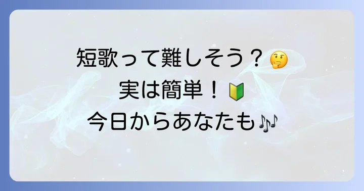 短歌を始めるのは簡単！初心者でも楽しめるコツ