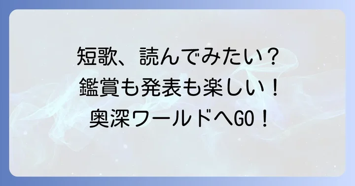 短歌の奥深さを知る！鑑賞と発表の楽しみ