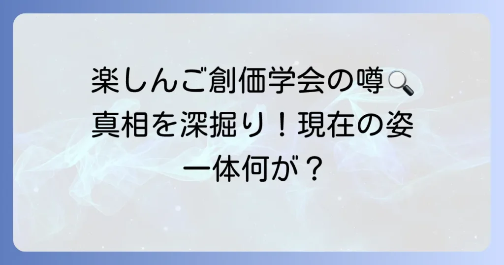 楽しんごさんと創価学会の噂は本当？その背景と現在の姿を深掘り