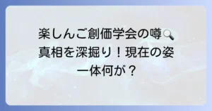 楽しんごさんと創価学会の噂は本当？その背景と現在の姿を深掘り