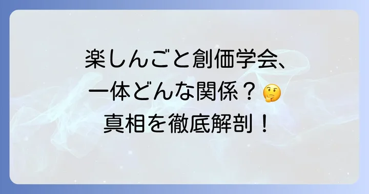 楽しんごさんと創価学会の関係は？疑惑の真相に迫る