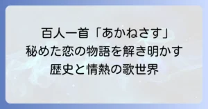 額田王の百人一首「あかねさす」を徹底解説！歌に秘められた恋の物語と背景