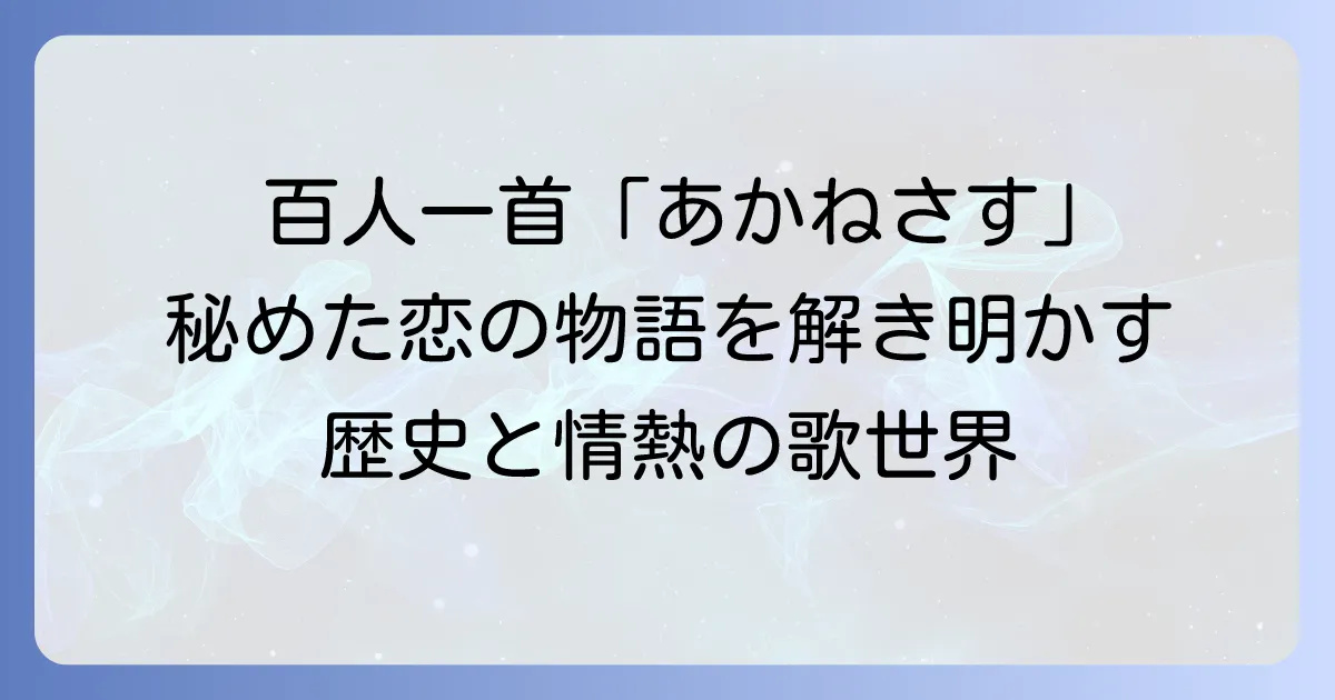 額田王の百人一首「あかねさす」を徹底解説！歌に秘められた恋の物語と背景