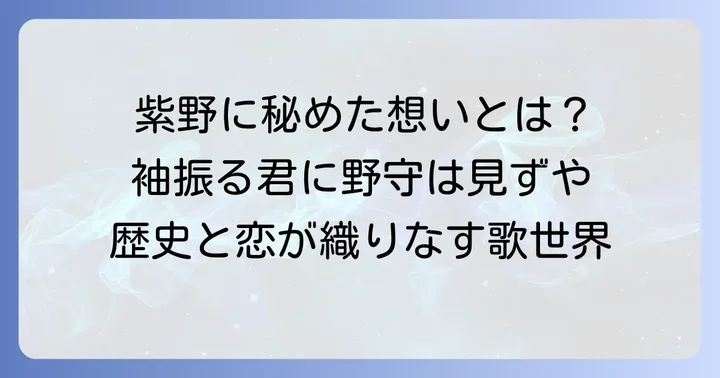 額田王の百人一首「あかねさす紫野行き」とは？