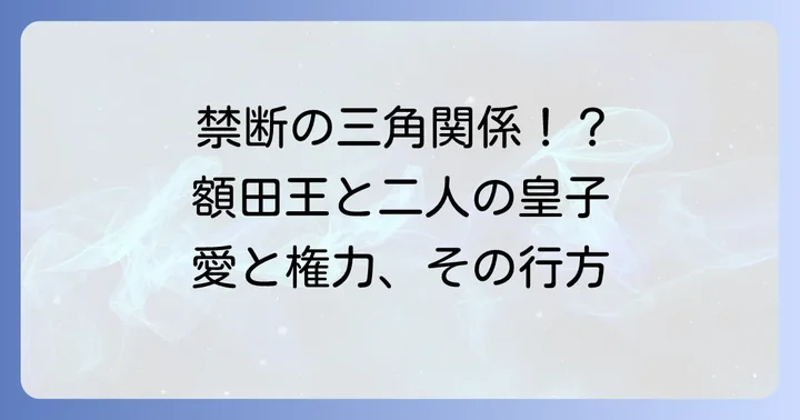 額田王と歌に登場する人物たちの関係性