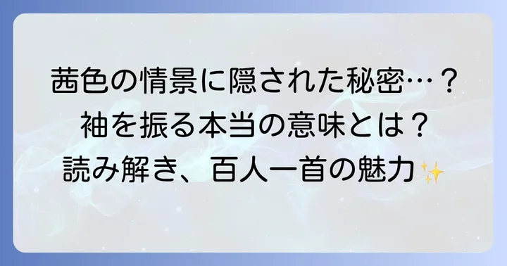 「あかねさす」の歌が持つ文学的な魅力と解釈