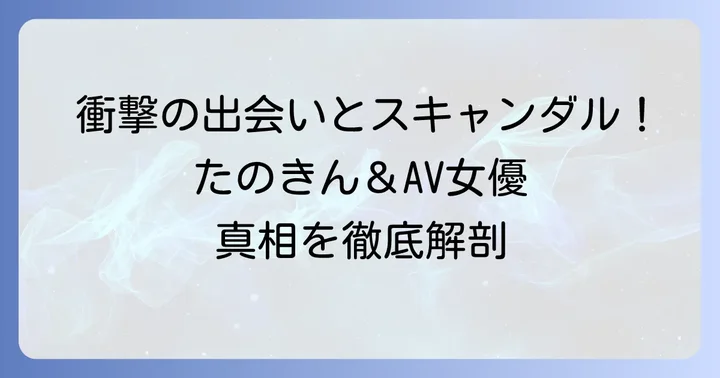 梶原恭子さんと田原俊彦さんの出会いと衝撃のスキャンダル