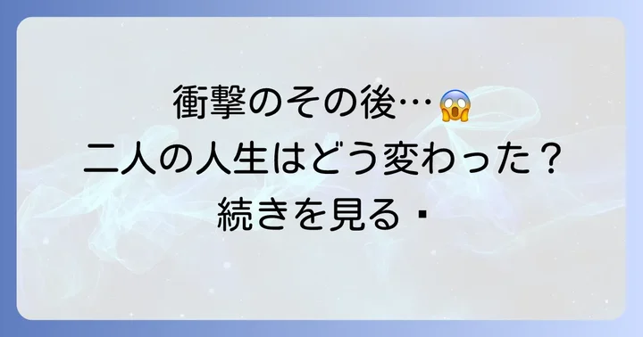 スキャンダルが二人の人生に与えた影響