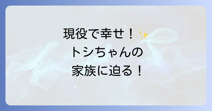田原俊彦さんの現在の活躍と幸せな家族