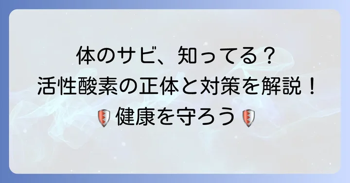 活性酸素とは？体への影響と発生する原因を理解しよう