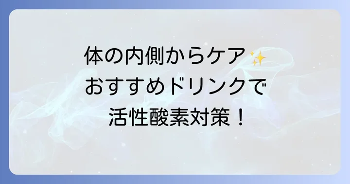 活性酸素を減らす飲み物で体の内側からケア！おすすめドリンク