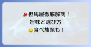 「株肉の但馬屋」とは？店舗情報から熟成肉・食べ放題の魅力を徹底解説！