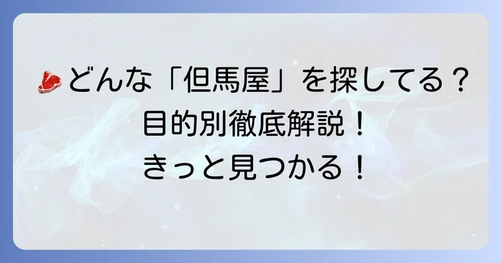「但馬屋」は多様な顔を持つ！あなたの求める「肉の但馬屋」はどれ？
