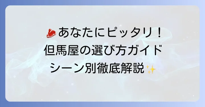 「但馬屋」の店舗とサービス：あなたのニーズに合わせた選び方