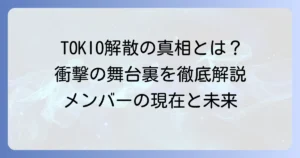 株式会社TOKIO所属タレントの軌跡と解散の背景を徹底解説