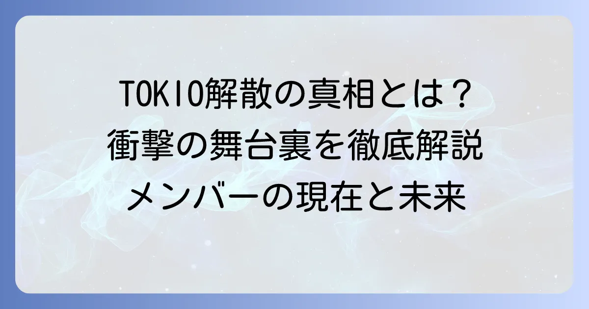 株式会社TOKIO所属タレントの軌跡と解散の背景を徹底解説