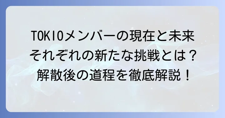 株式会社TOKIOに所属していたタレントたち