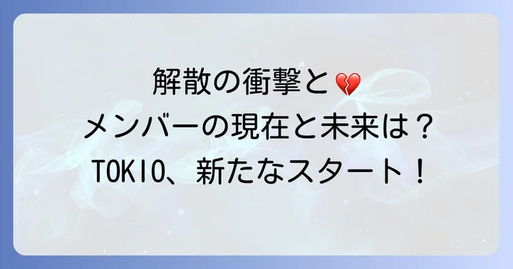 株式会社TOKIO解散の背景とメンバーの新たな道