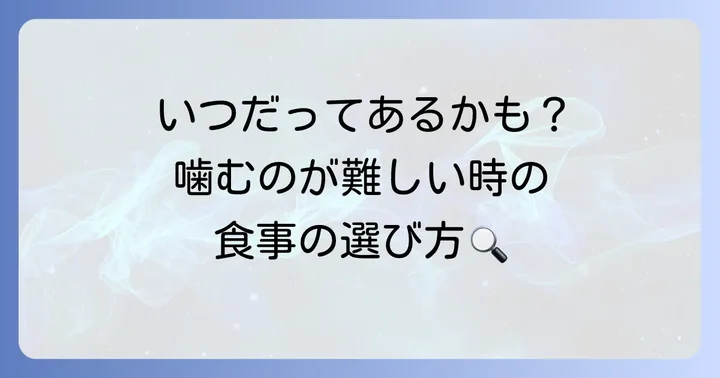 噛まなくていい食事が必要なのはどんな時？