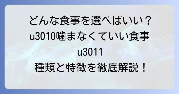 噛まなくていい食事の種類と特徴