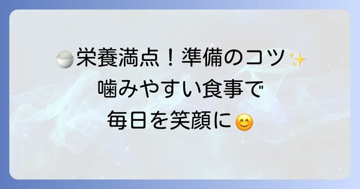 噛まなくていい食事を準備する際のコツ