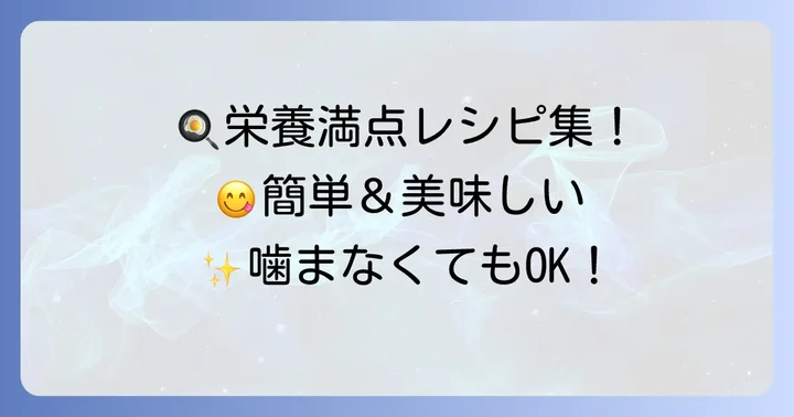 噛まなくていい食事のおすすめレシピ例