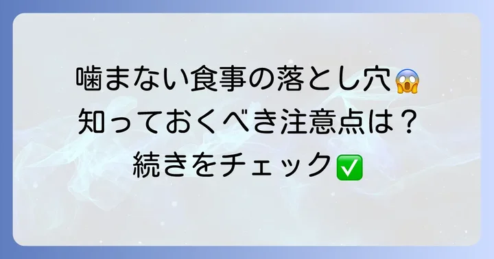噛まない食事の注意点とデメリット