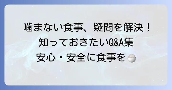 よくある質問