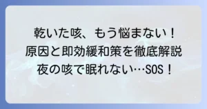 乾いた咳の治し方は？原因別の対処法と病院受診の目安を解説