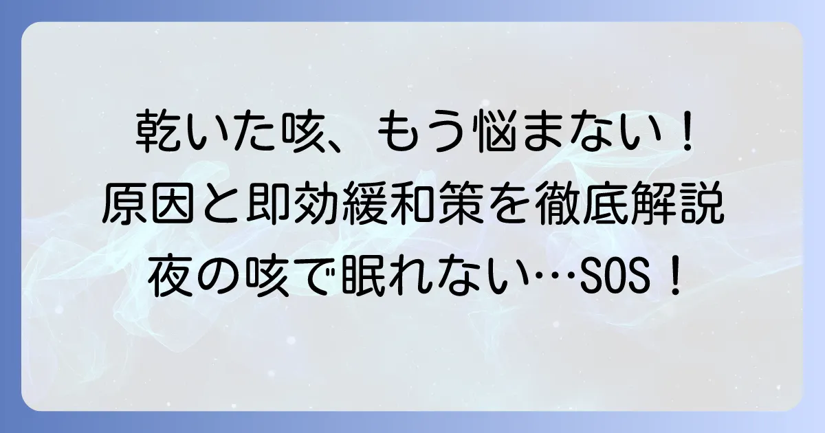 乾いた咳の治し方は?原因別の対処法と病院受診の目安を解説