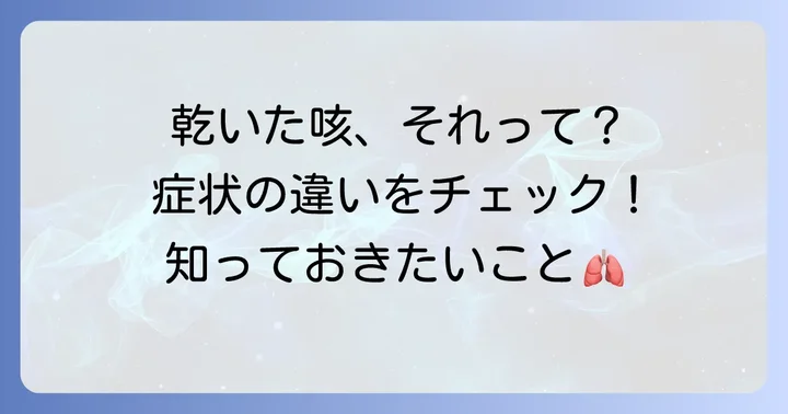 乾いた咳とは?その特徴と湿った咳との違い