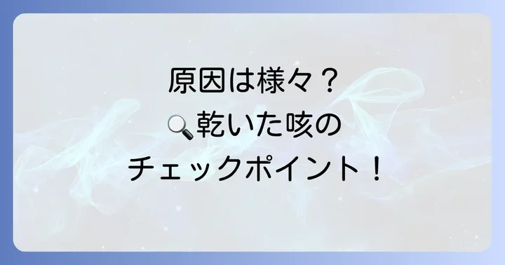 乾いた咳の主な原因を理解する