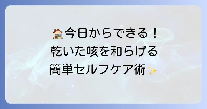 自宅でできる乾いた咳の緩和策と対処法