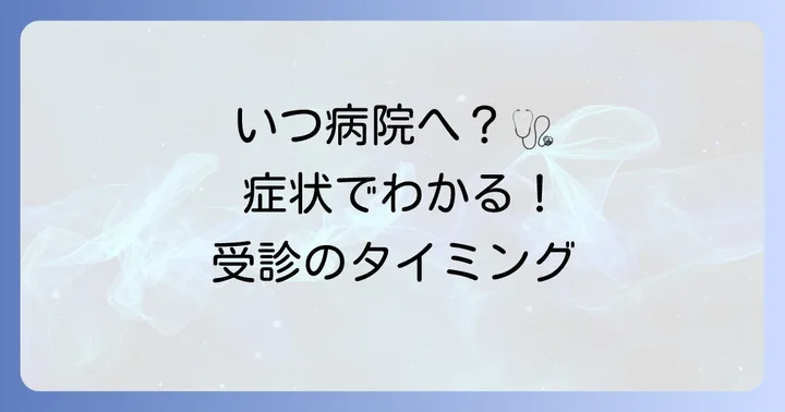 病院を受診すべき目安と何科に行くべきか