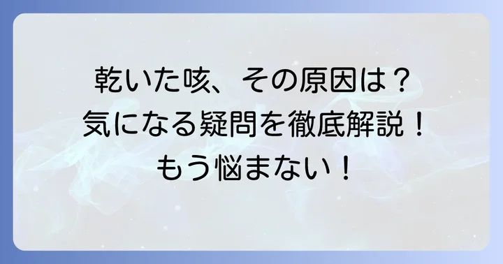 乾いた咳に関するよくある質問