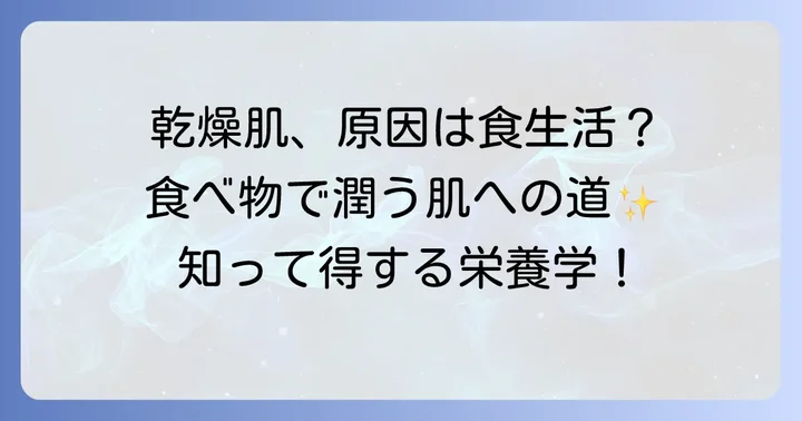 乾燥肌の原因と食べ物が果たす役割