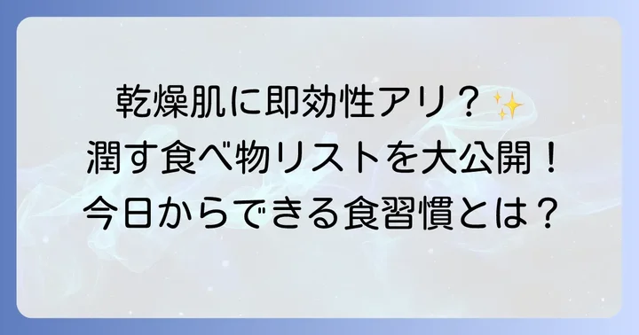 即効性を期待できる！乾燥肌に嬉しい食べ物リスト